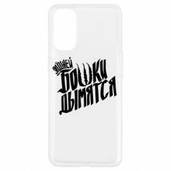 Чехол для Oppo Reno 4 Элджей Бошки Дымятся - PrintSalon