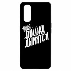 Чехол для Oppo Find X2 Элджей Бошки Дымятся - PrintSalon