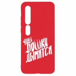 Чехол для Xiaomi Mi10/10 Pro Элджей Бошки Дымятся - PrintSalon
