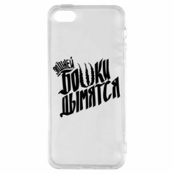 Чехол для iPhone5/5S/SE Элджей Бошки Дымятся - PrintSalon