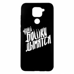 Чехол для Xiaomi Redmi Note 9/Redmi 10X Элджей Бошки Дымятся - PrintSalon