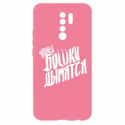 Чехол для Xiaomi Redmi 9 Элджей Бошки Дымятся - PrintSalon