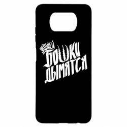 Чехол для Xiaomi Poco X3 Элджей Бошки Дымятся - PrintSalon