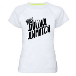 Женская футболка для спорта Элджей Бошки Дымятся - PrintSalon