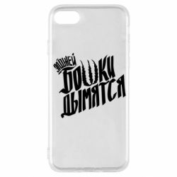 Чехол для iPhone SE 2022 Элджей Бошки Дымятся - PrintSalon