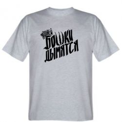 Мужская футболка Stedman Элджей Бошки Дымятся - PrintSalon