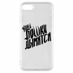 Чехол для iPhone 8 Элджей Бошки Дымятся - PrintSalon