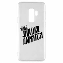 Чехол для Samsung S9+ Элджей Бошки Дымятся - PrintSalon