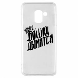 Чехол для Samsung A8 2018 Элджей Бошки Дымятся - PrintSalon