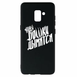 Чехол для Samsung A8+ 2018 Элджей Бошки Дымятся - PrintSalon