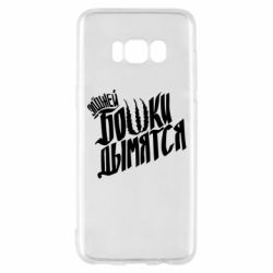 Чехол для Samsung S8 Элджей Бошки Дымятся - PrintSalon