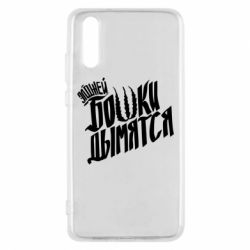 Чехол для Huawei P20 Элджей Бошки Дымятся - PrintSalon