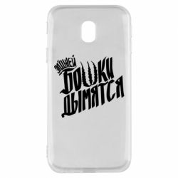 Чехол для Samsung J3 2017 Элджей Бошки Дымятся - PrintSalon