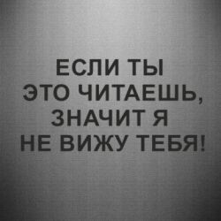 Наклейка Если ты это читаешь, значит я не вижу тебя!