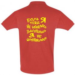 Мужское поло Если я тебе не нравлюсь