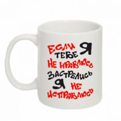 Чашка 320ml Якщо я тобі не подобаюся - PrintSalon