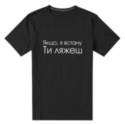 Мужская футболка премиум Если я встану ты ляжешь - PrintSalon