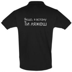 Мужское поло Если я встану ты ляжешь - PrintSalon