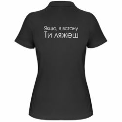 Женское поло Если я встану ты ляжешь - PrintSalon