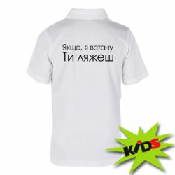 Детское поло Если я встану ты ляжешь - PrintSalon