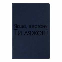 Блокнот с принто Если я встану ты ляжешь - PrintSalon