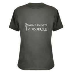 Камуфляжная футболка Если я встану ты ляжешь - PrintSalon
