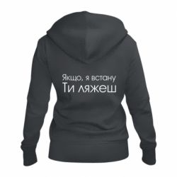 Женское худи на молнии Если я встану ты ляжешь - PrintSalon