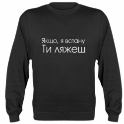 Cвитшот Если я встану ты ляжешь - PrintSalon