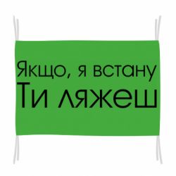 Флаг Если я встану ты ляжешь