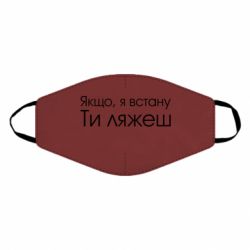 Маска многоразовая Если я встану ты ляжешь - PrintSalon
