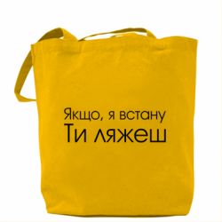 Эко-сумка Если я встану ты ляжешь - PrintSalon