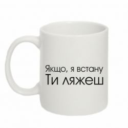 Чашка 320ml Если я встану ты ляжешь