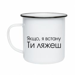 Кружка эмалированная Если я встану ты ляжешь - PrintSalon