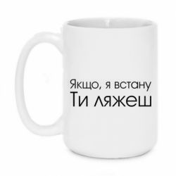 Чашка 420ml Если я встану ты ляжешь - PrintSalon