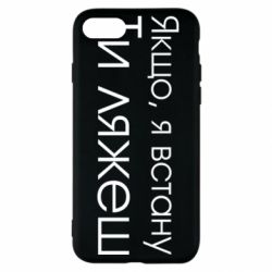 Чехол для iPhone SE 2020 Если я встану ты ляжешь - PrintSalon