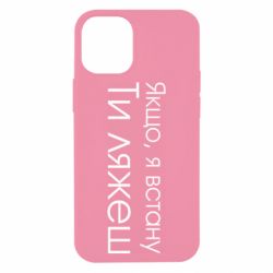 Чехол для iPhone 12 mini Если я встану ты ляжешь - PrintSalon
