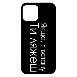 Чехол для iPhone 12 Pro Max Если я встану ты ляжешь - PrintSalon