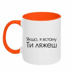 Чашка двухцветная 320ml Если я встану ты ляжешь - PrintSalon