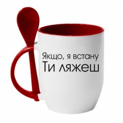 Чашка с ложкой Если я встану ты ляжешь