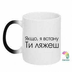 Чашка-хамелеон Если я встану ты ляжешь - PrintSalon