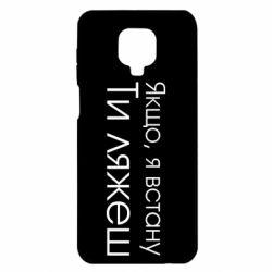 Чехол для Xiaomi Redmi Note 9S/9Pro/9Pro Max Если я встану ты ляжешь - PrintSalon