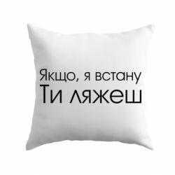 Подушка Если я встану ты ляжешь - PrintSalon