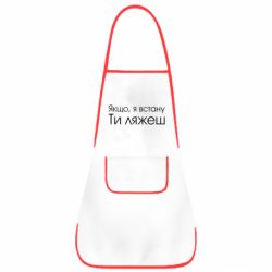 Фартук Если я встану ты ляжешь - PrintSalon
