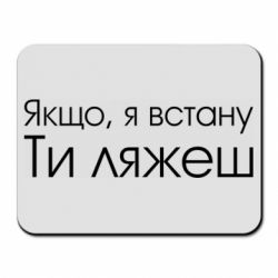 Коврик для мыши Если я встану ты ляжешь - PrintSalon