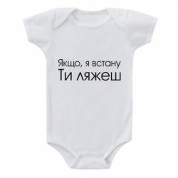 Детский бодик Если я встану ты ляжешь - PrintSalon