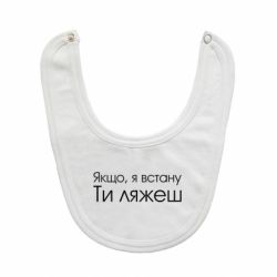Слюнявчик  Если я встану ты ляжешь - PrintSalon