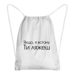 Рюкзак-мешок Если я встану ты ляжешь - PrintSalon