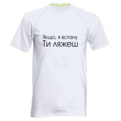 Мужская футболка для спорта Если я встану ты ляжешь - PrintSalon