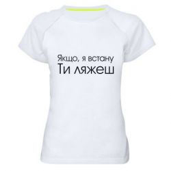 Женская футболка для спорта Если я встану ты ляжешь - PrintSalon