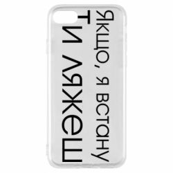Чехол для iPhone 7 Если я встану ты ляжешь - PrintSalon